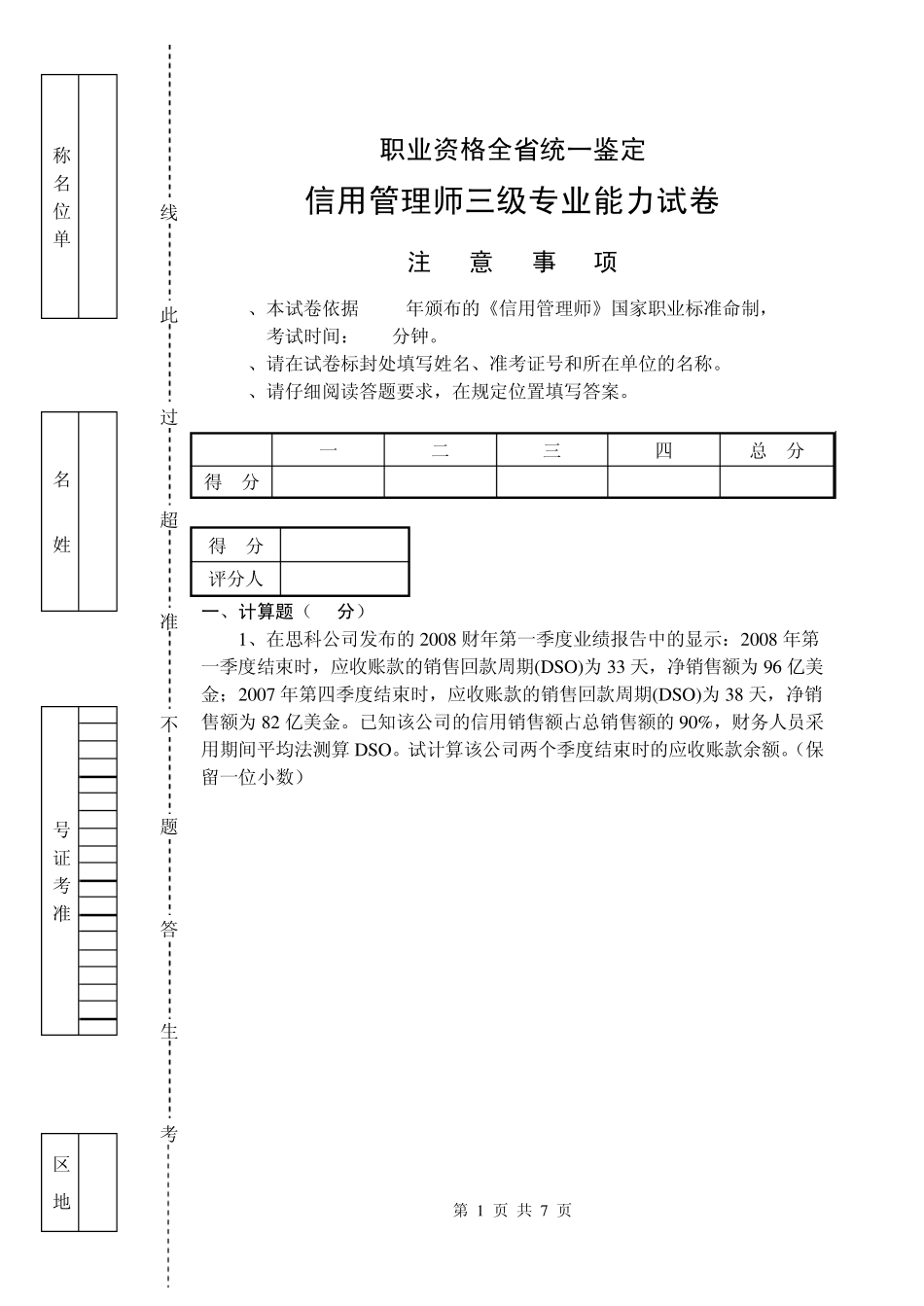 信用管理师三级专业能力及答案_第1页
