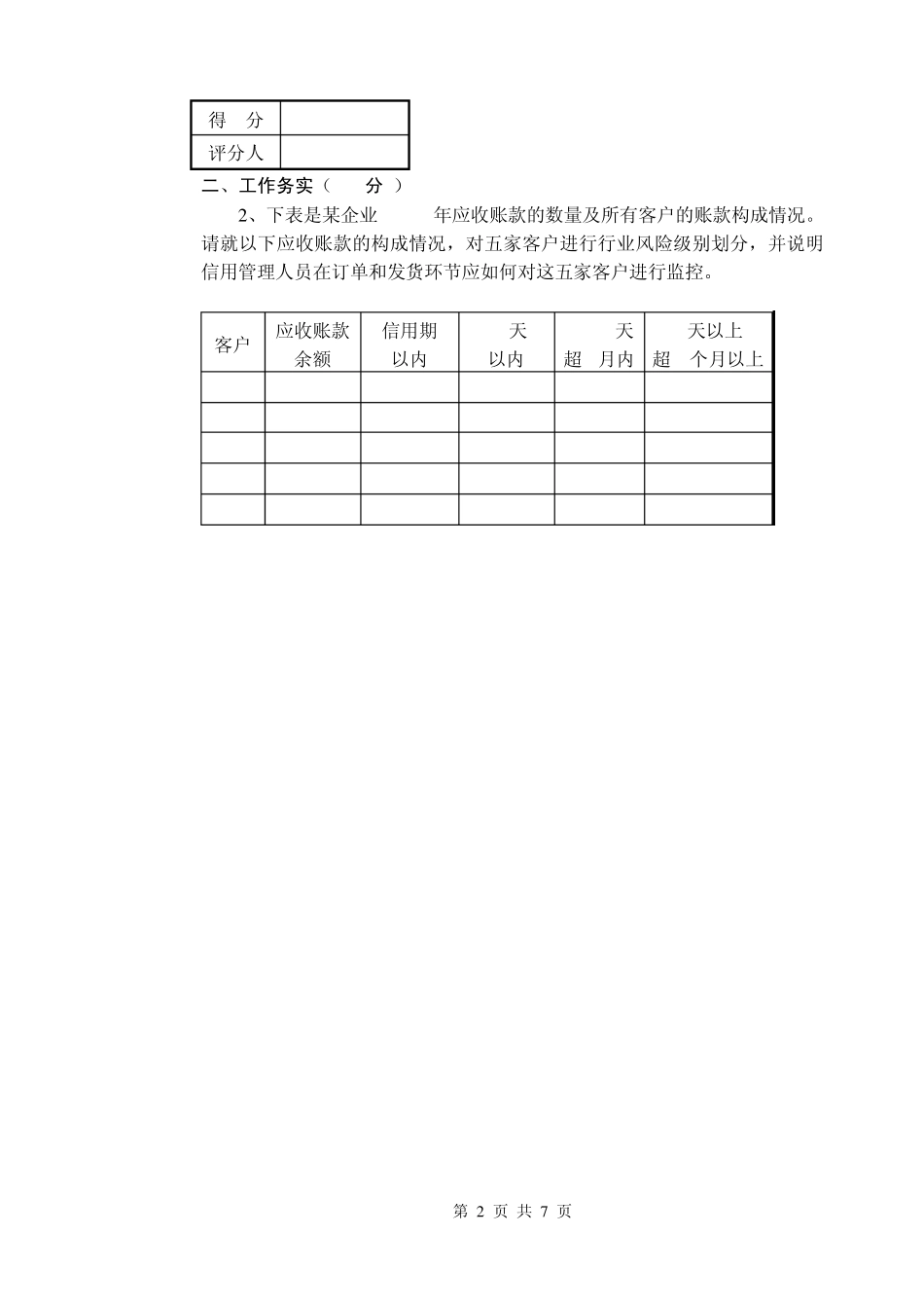信用管理师三级专业能力及答案_第2页