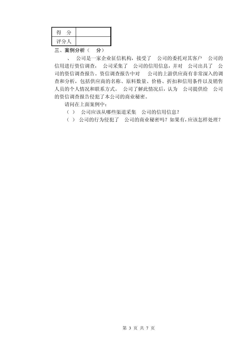 信用管理师三级专业能力及答案_第3页