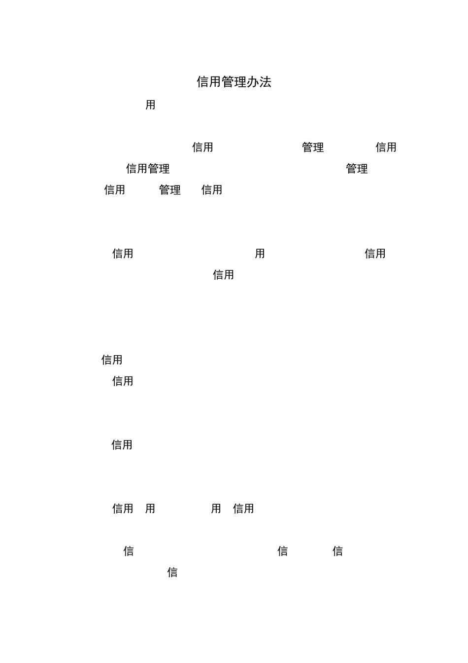 信用管理办法_第1页