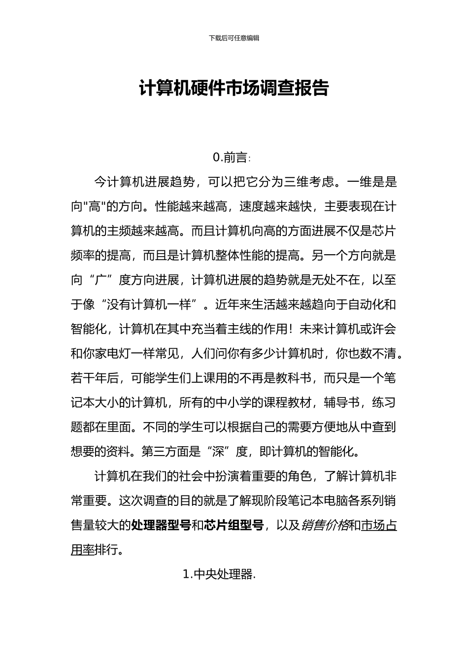 计算机硬件市场调查报告_第1页