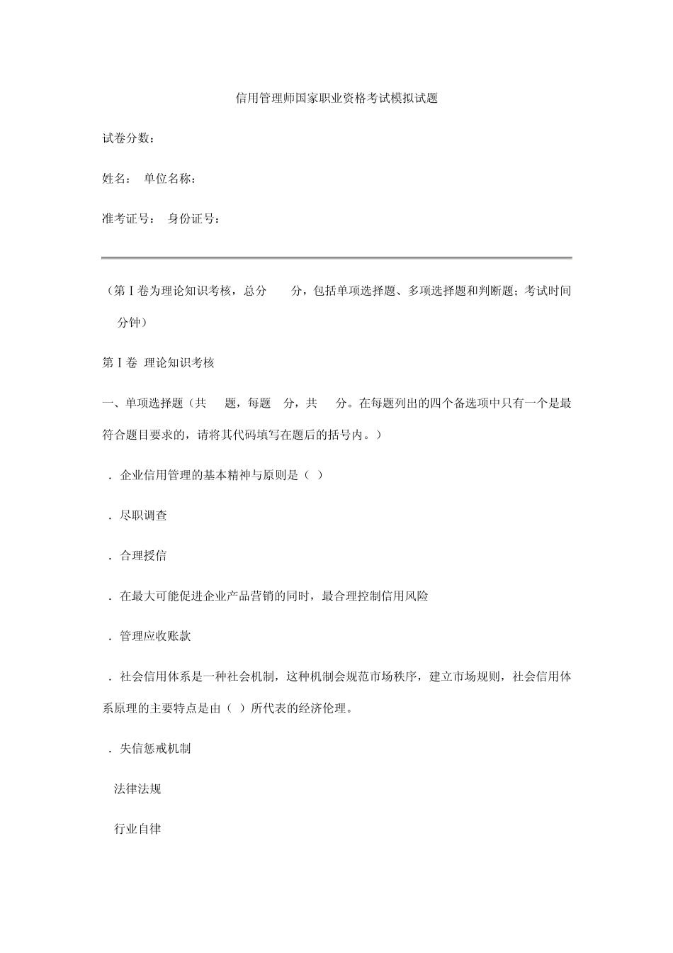 信用管理师国家职业资格考试模拟试题_第1页