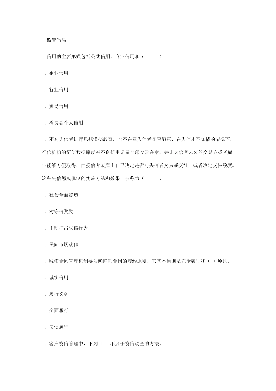 信用管理师国家职业资格考试模拟试题_第2页