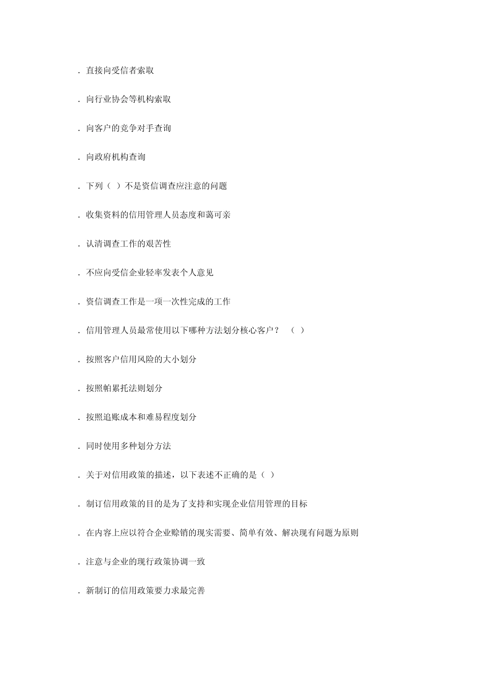信用管理师国家职业资格考试模拟试题_第3页