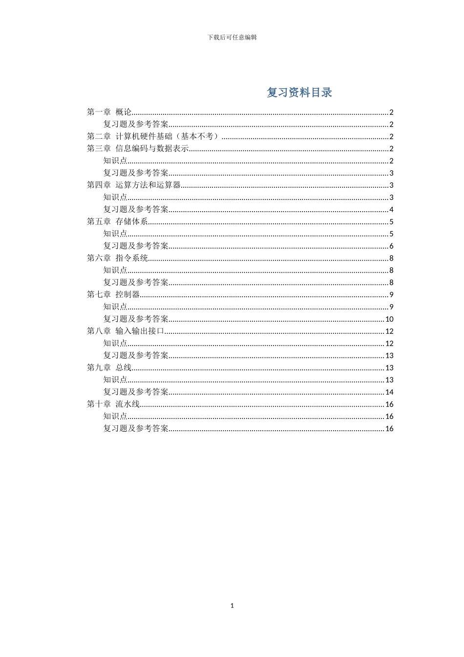 计算机组成原理与系统结构复习提纲_第1页