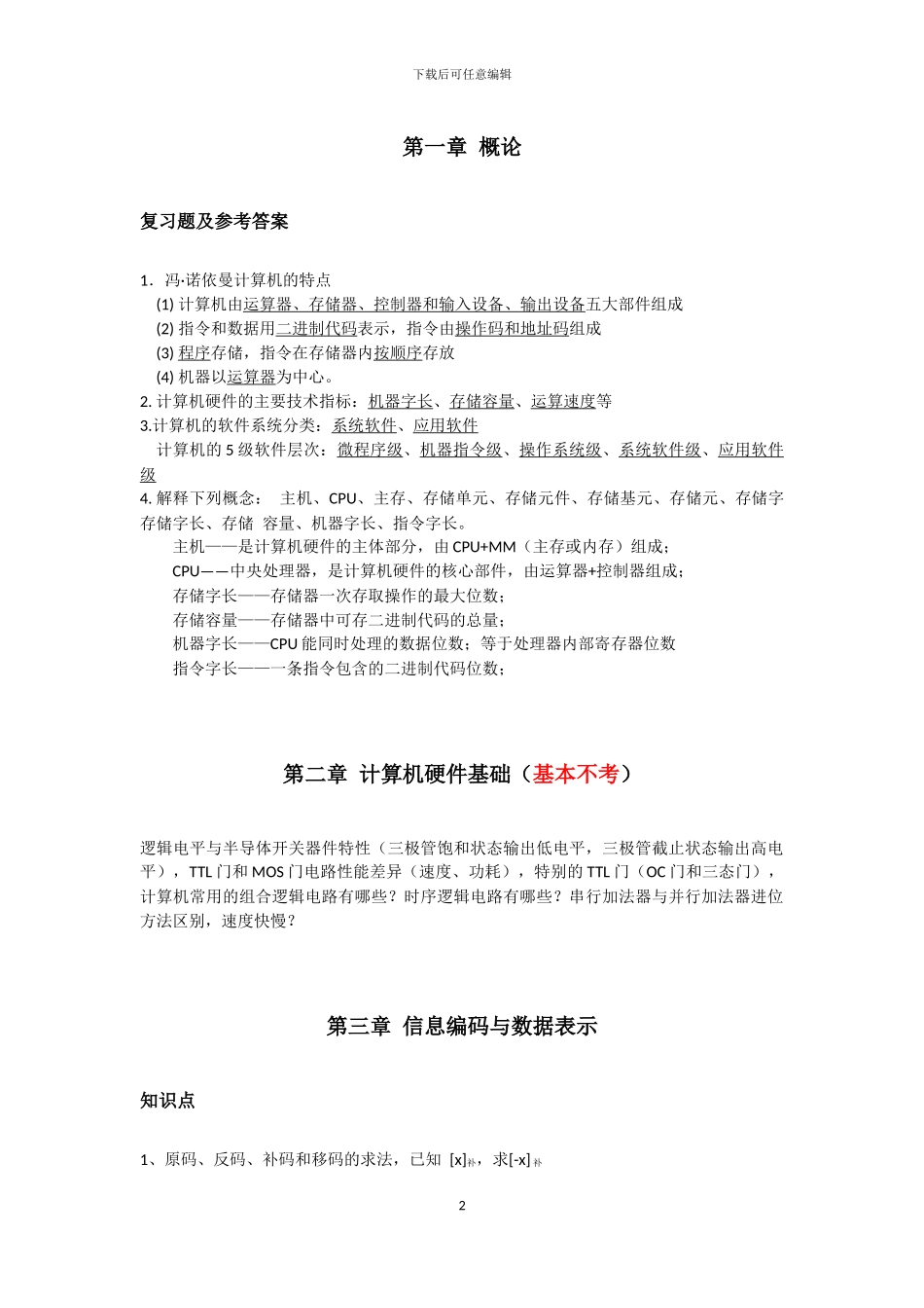 计算机组成原理与系统结构复习提纲_第2页