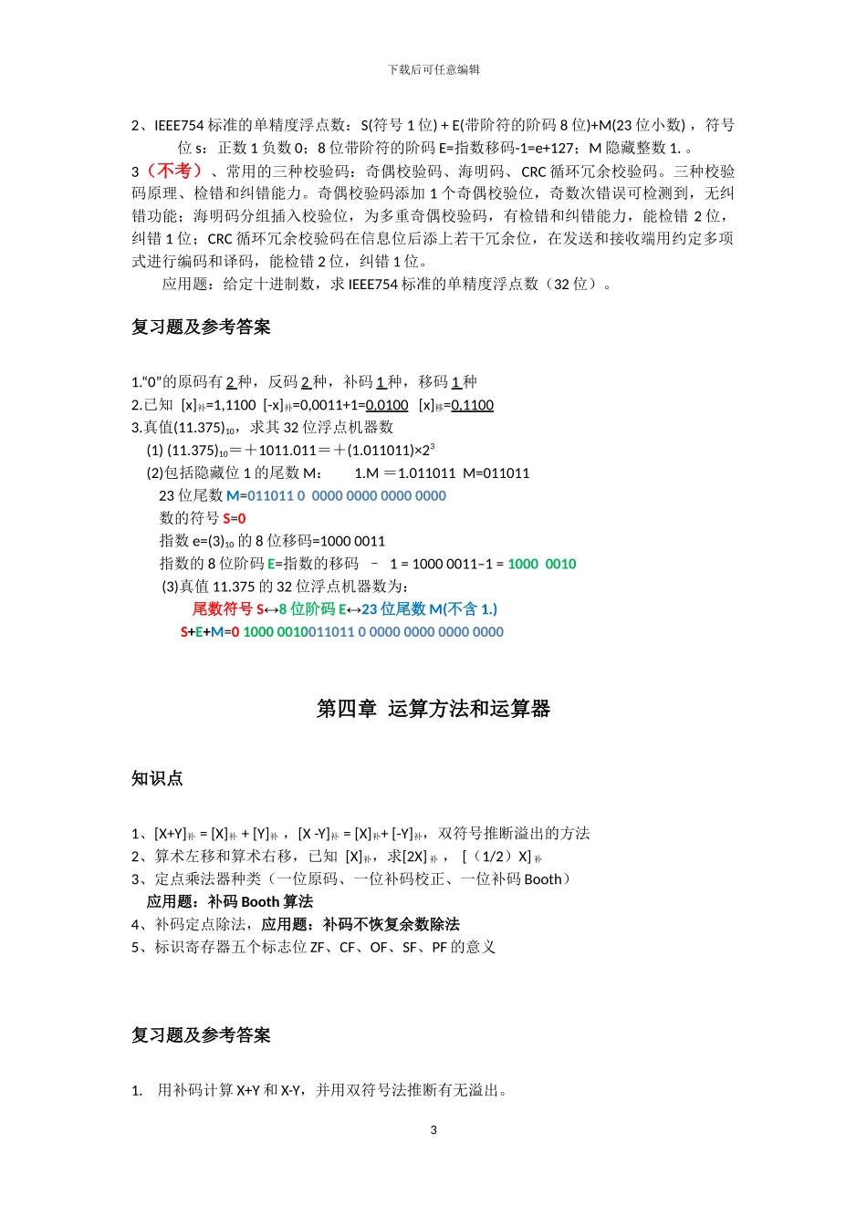 计算机组成原理与系统结构复习提纲_第3页