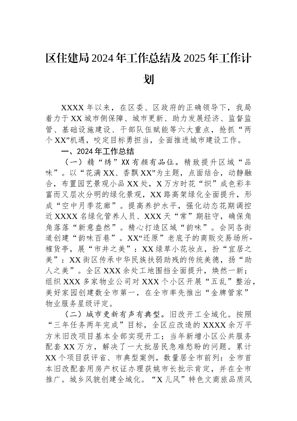 住建局2024年度工作总结汇编（7篇）_第2页