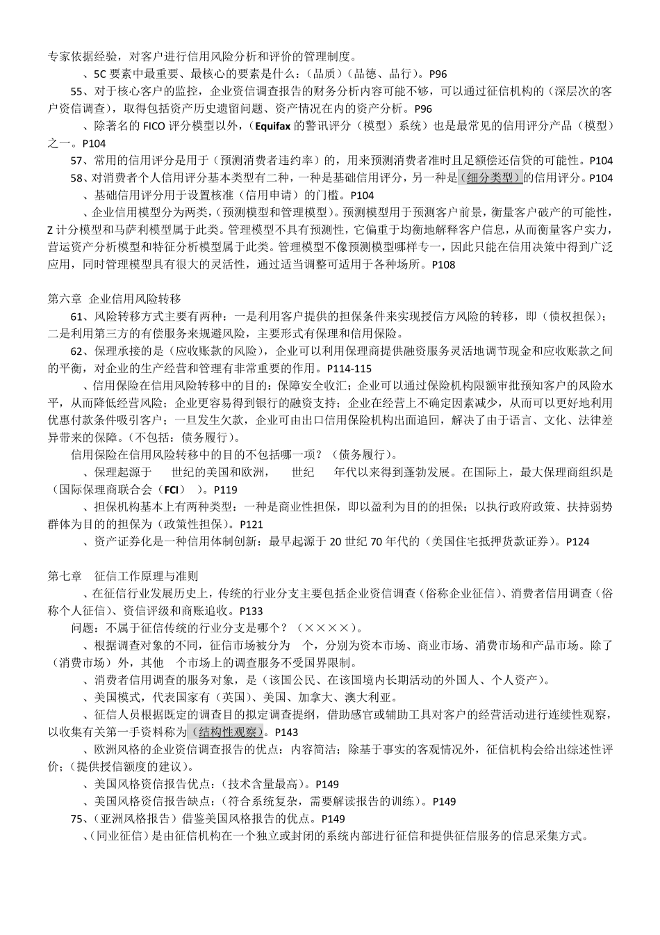 信用管理师复习单选题(166题)_第3页