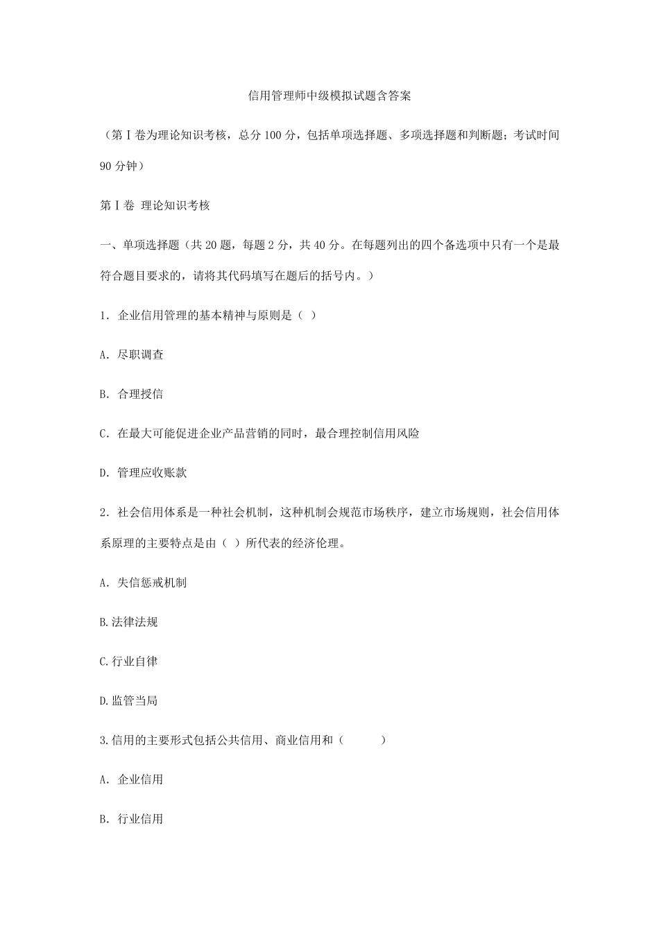 信用管理师模拟试题含答案_第1页