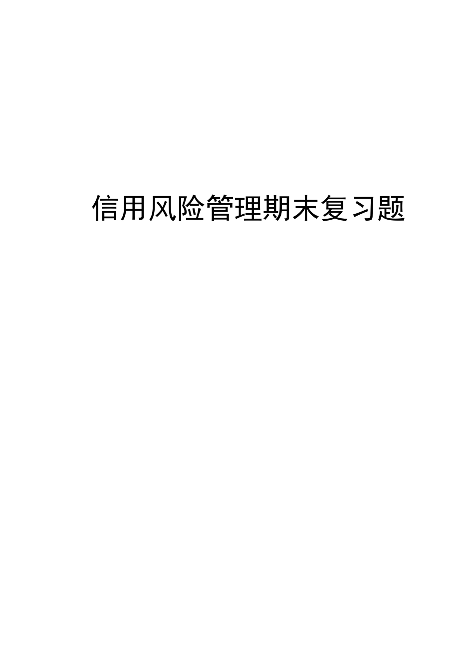 信用管理期末复习题_第1页