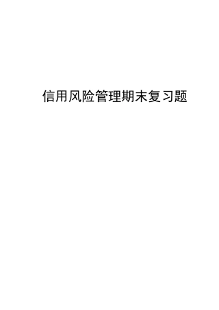 信用管理期末复习题