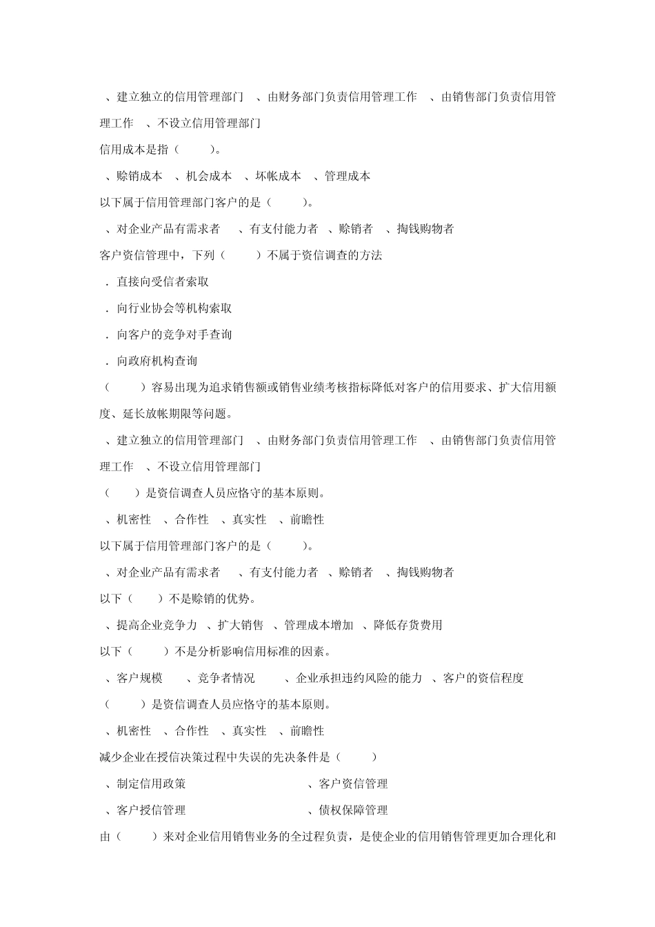 信用管理选择题_第2页