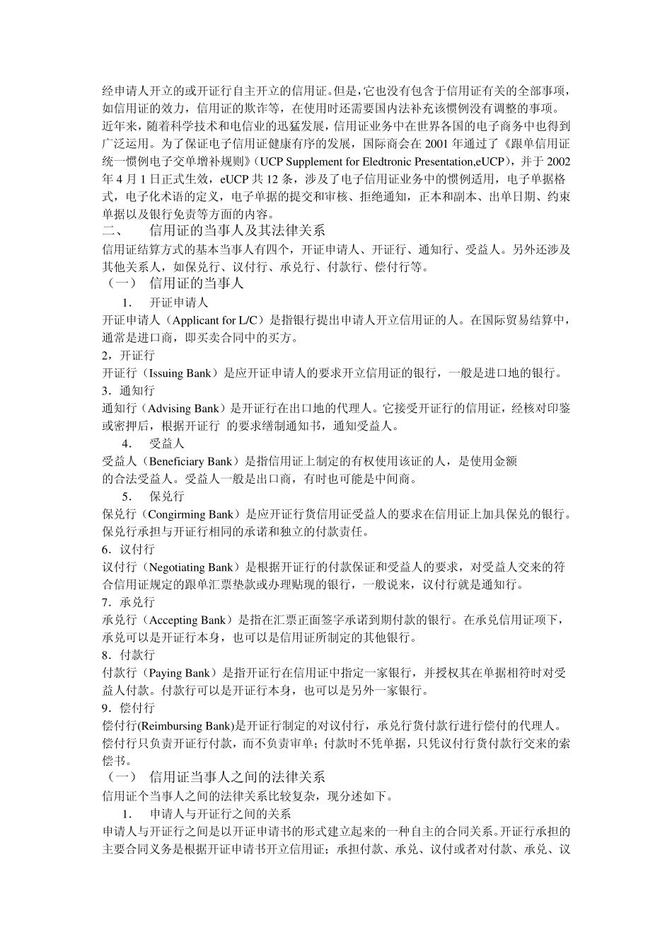 信用证(附跟单信用证操作流程)_第2页