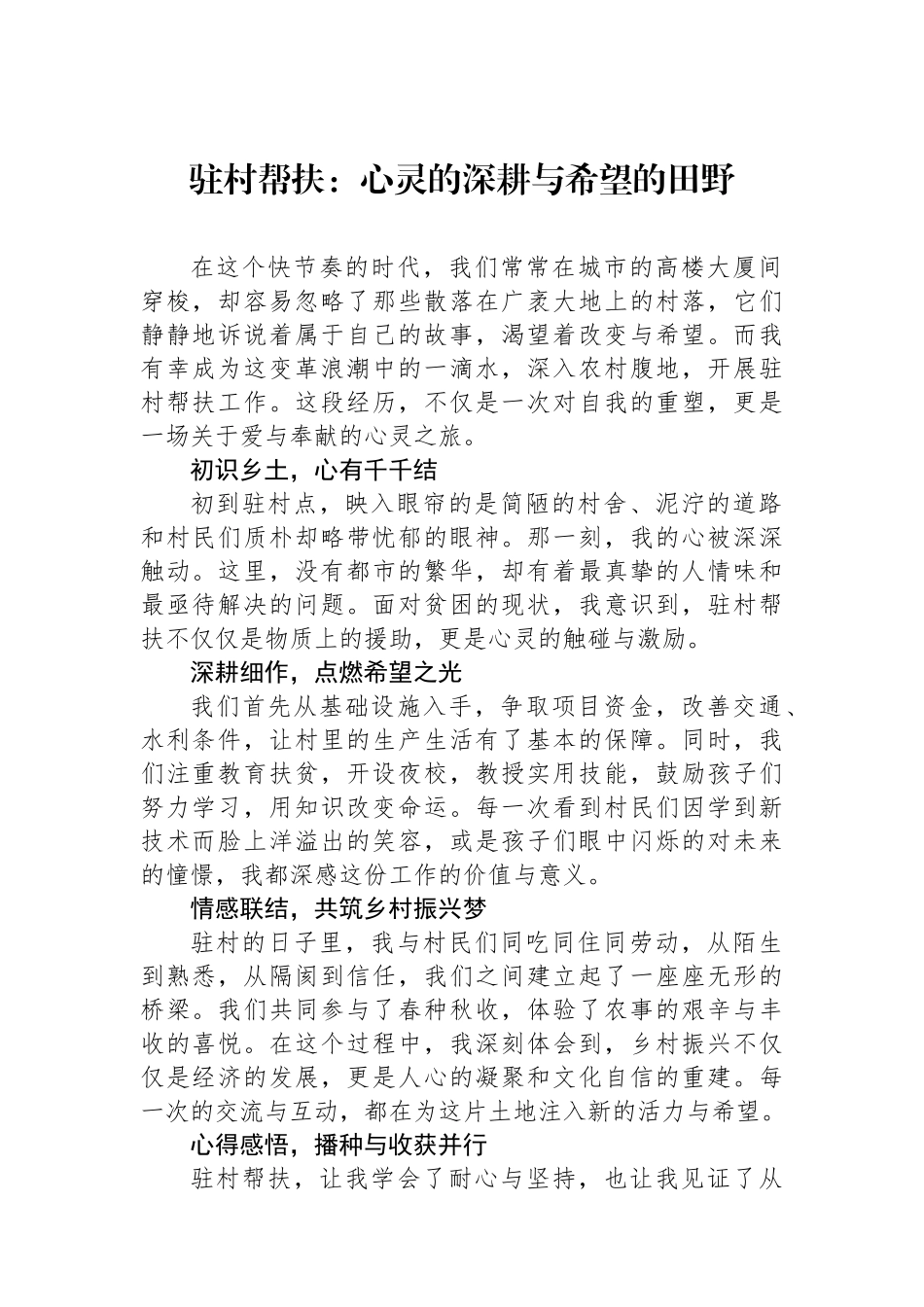驻村帮扶：心灵的深耕与希望的田野_第1页