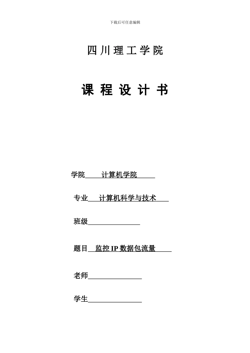 计算机网络课程设计-监控IP数据包流量_第1页