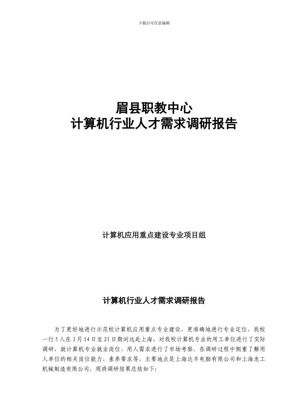 计算机行业发展与人才需求调研报告_第1页