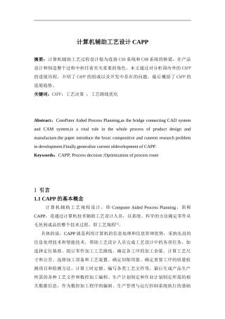 计算机辅助工艺设计CAPP