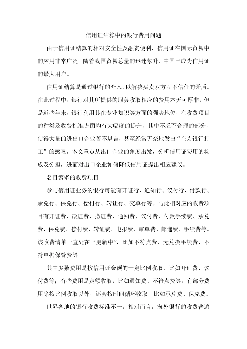 信用证结算中的银行费用问题_第1页