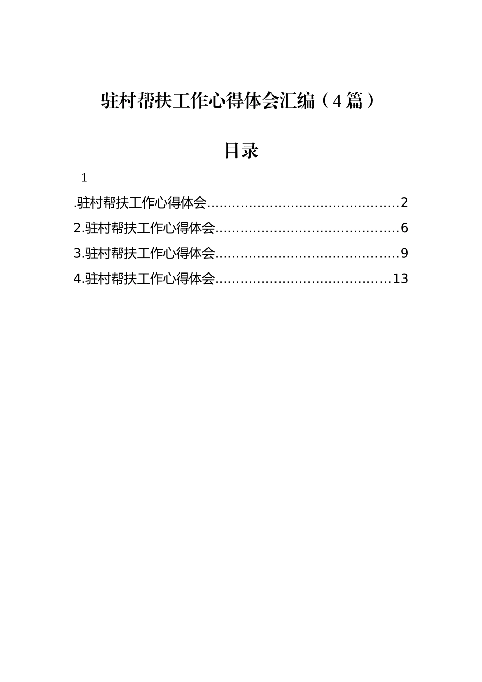 驻村帮扶工作心得体会汇编（4篇）_第1页