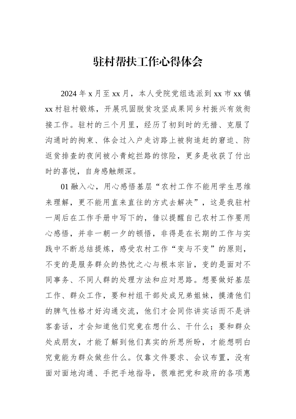 驻村帮扶工作心得体会汇编（4篇）_第2页