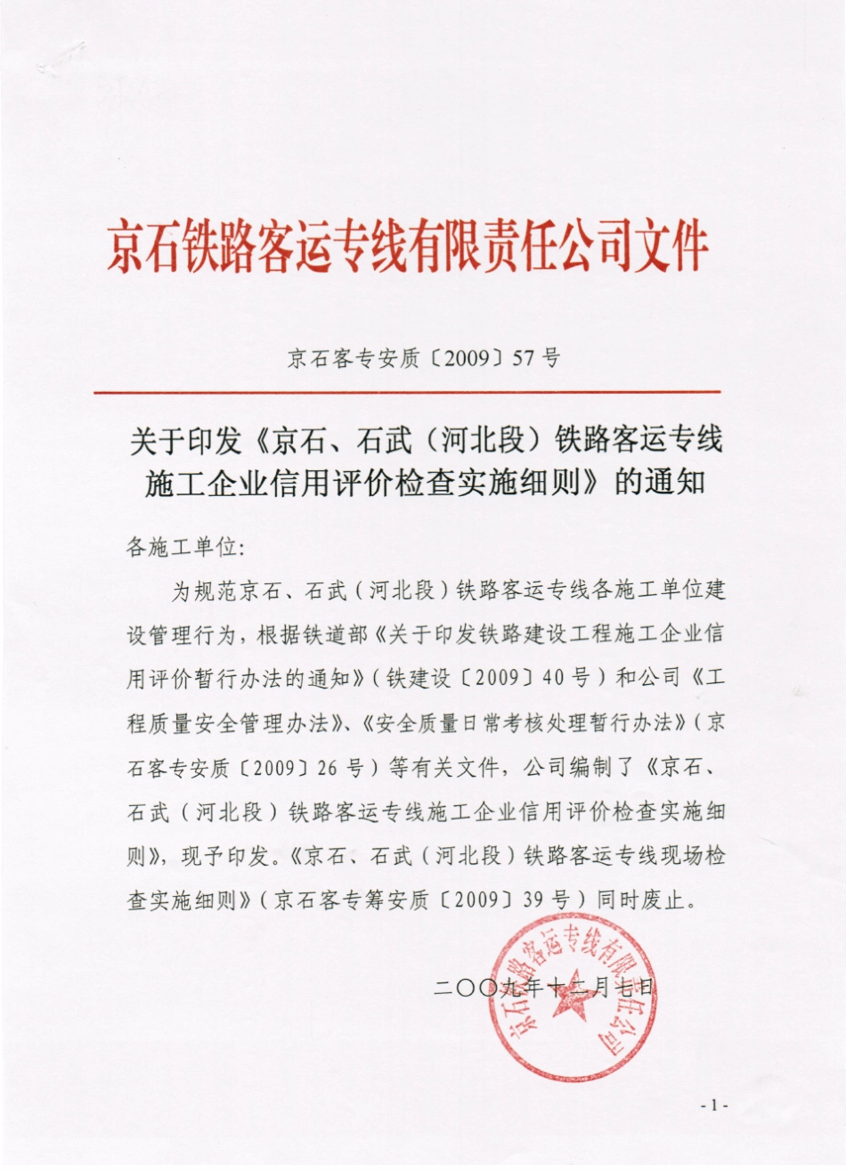 信用评价实施细则091210_第1页