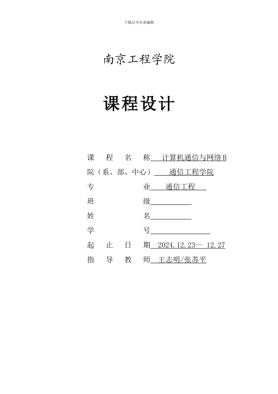 计算机通信与网络课程设计报告_第1页