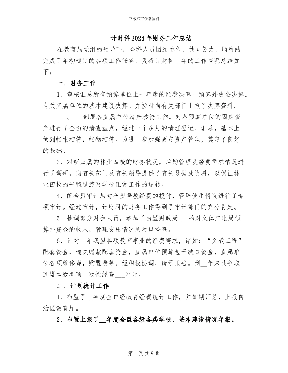 计财科2024年财务工作总结_第1页