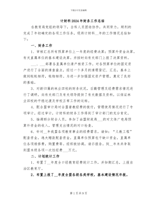 计财科2024年财务工作总结