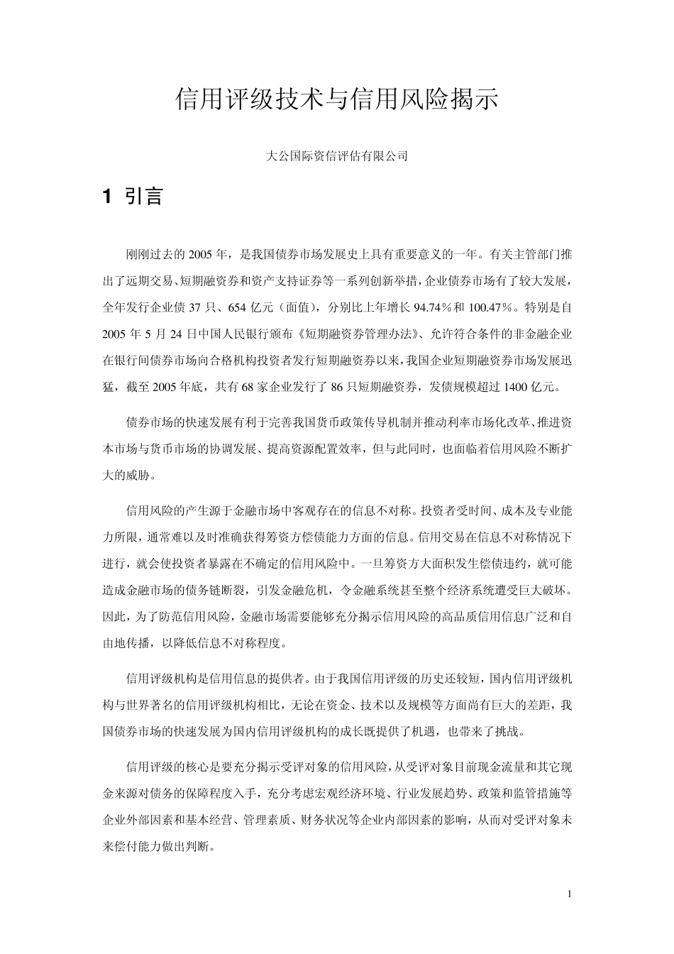 信用评级技术与信用风险揭示_第1页
