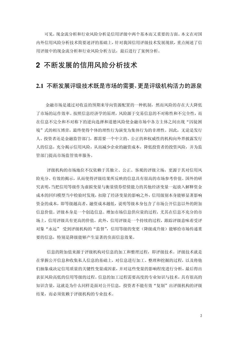 信用评级技术与信用风险揭示_第2页