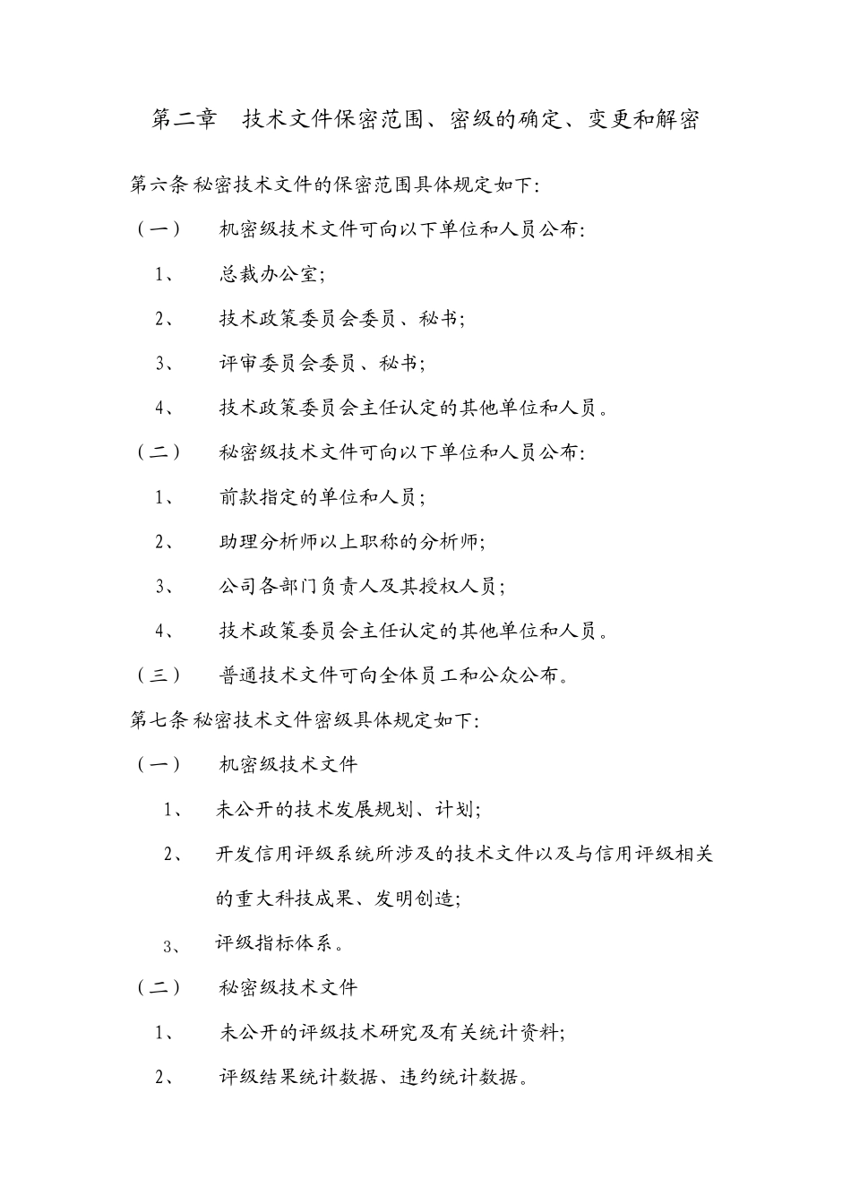 信用评级技术文件保密制度_第2页