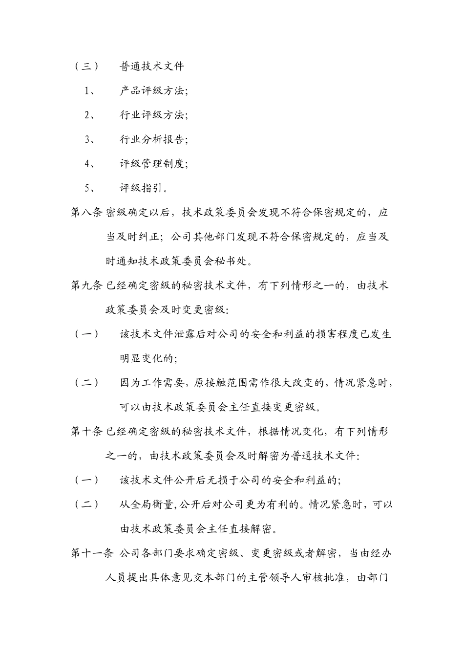 信用评级技术文件保密制度_第3页