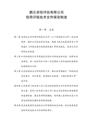 信用评级技术文件保密制度