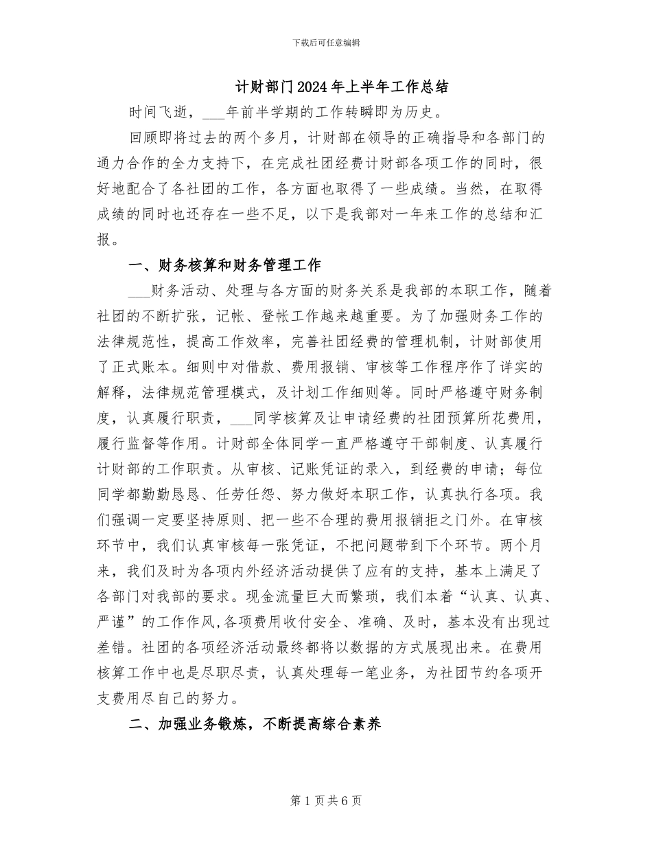 计财部门2024年上半年工作总结_第1页