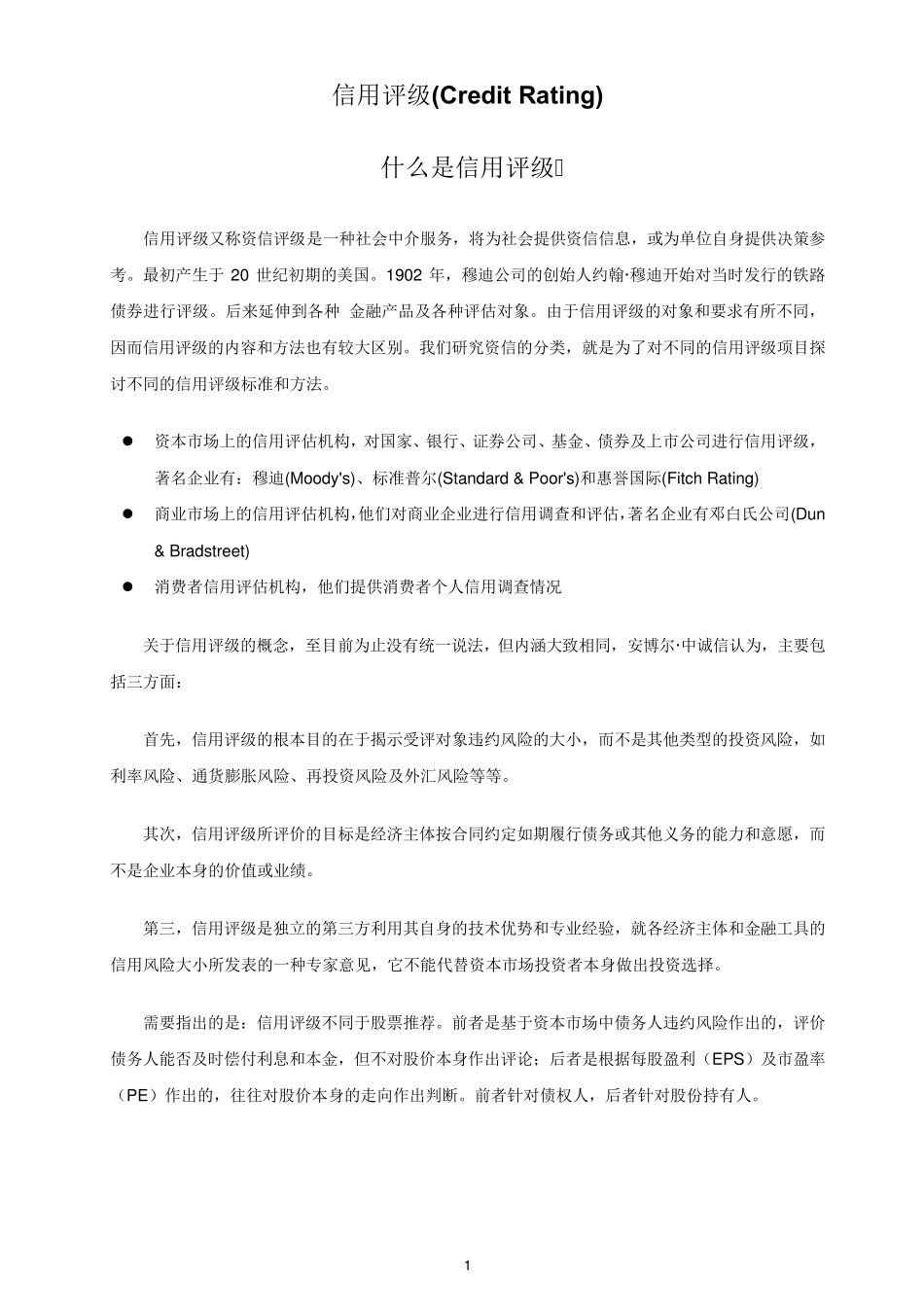 信用评级简介_第1页