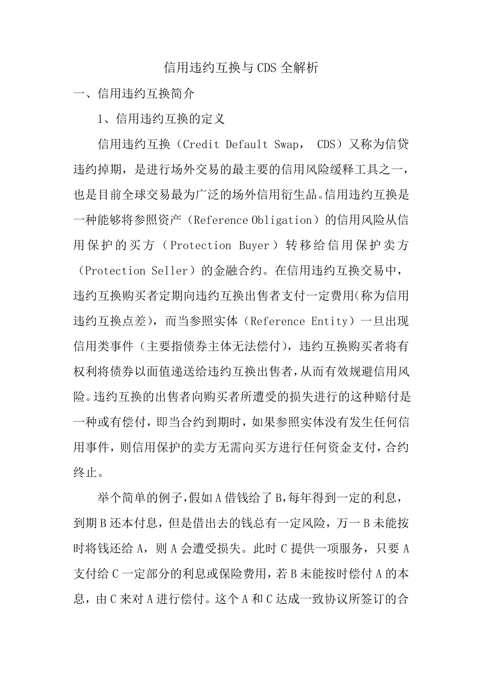 信用违约互换与CDS解析全集_第1页