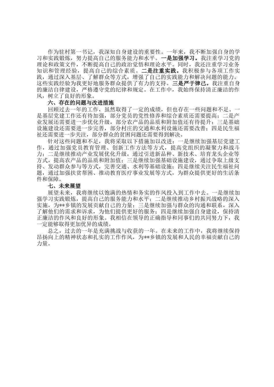 驻村第一书记2024年工作总结_第2页