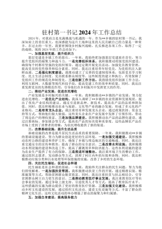 驻村第一书记2024年工作总结