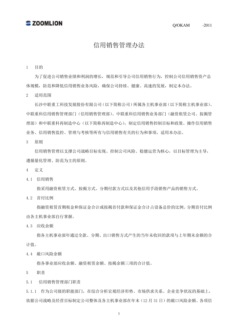 信用销售管理办法(20110301)_第1页