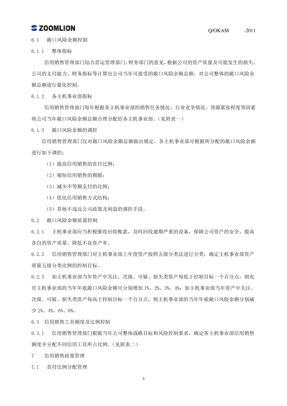 信用销售管理办法(20110301)_第3页