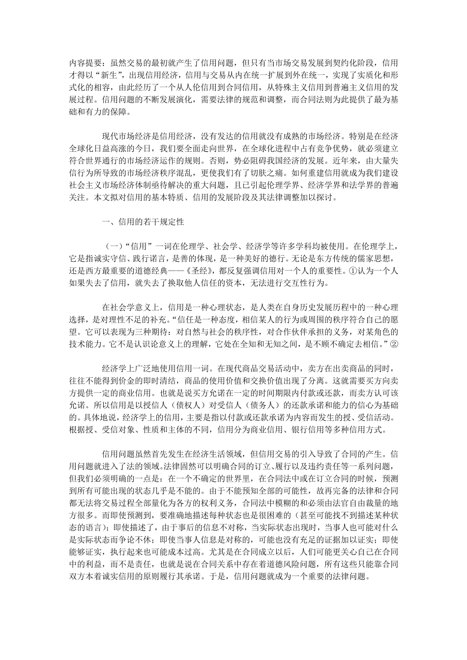 信用问题的法律分析及调整_第1页