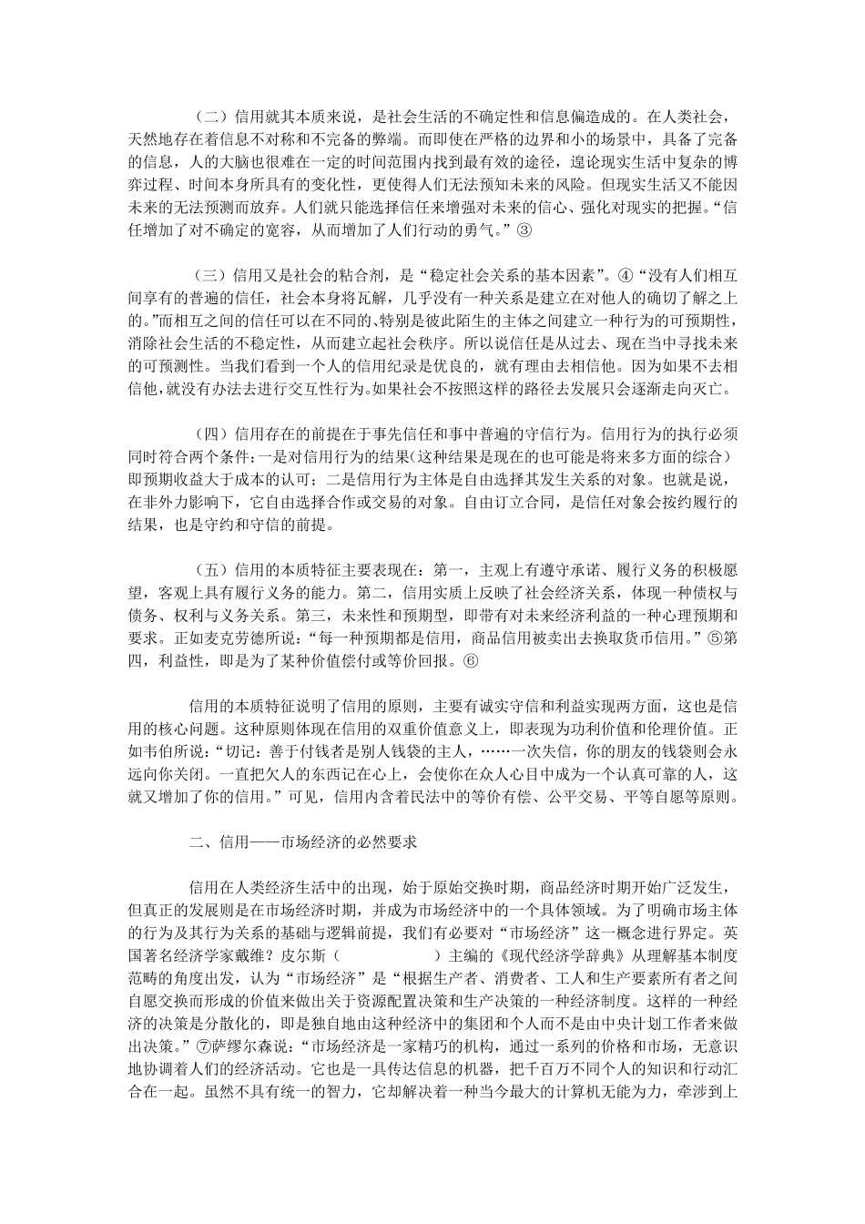 信用问题的法律分析及调整_第2页