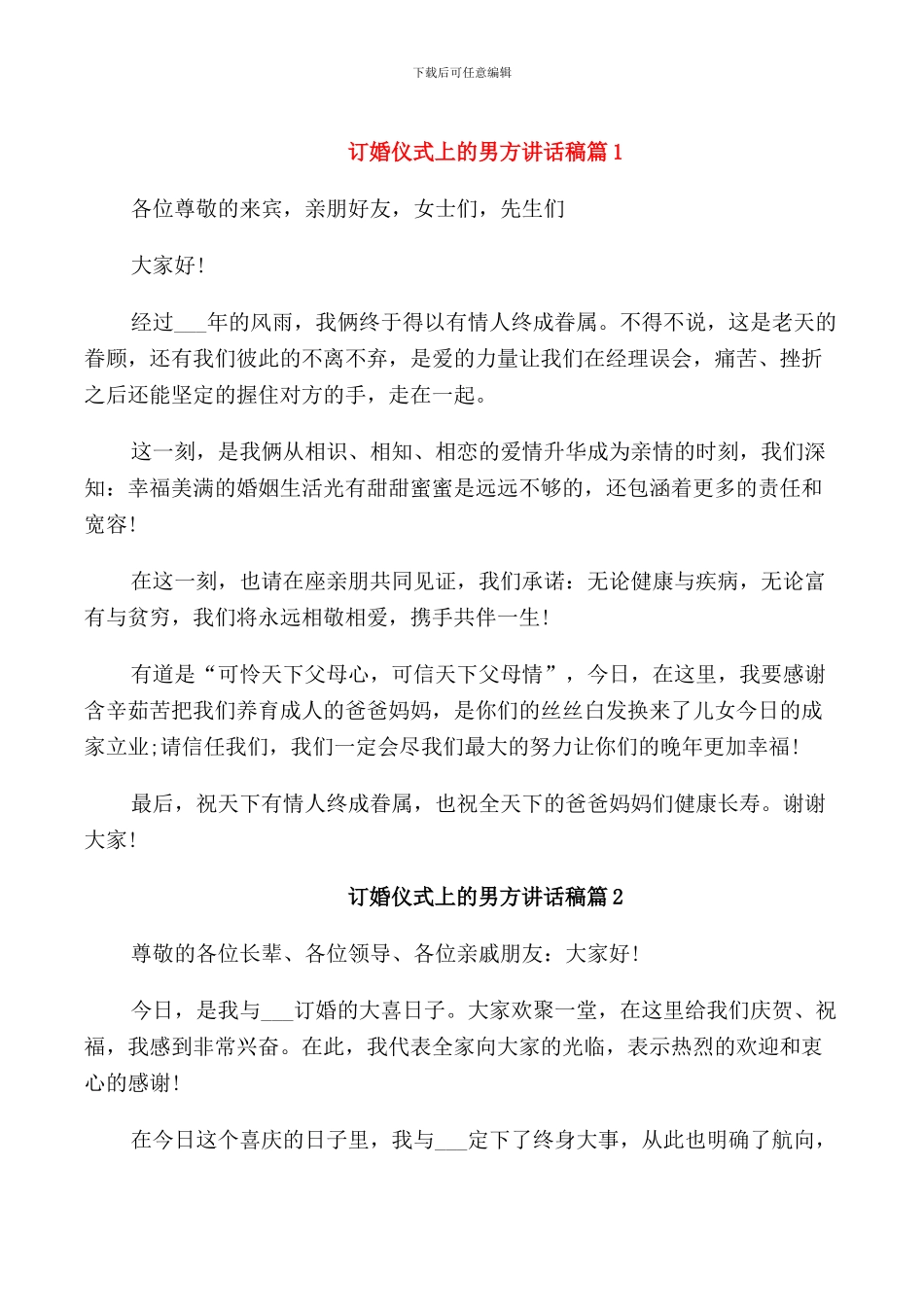 订婚仪式上的男方讲话稿_第1页