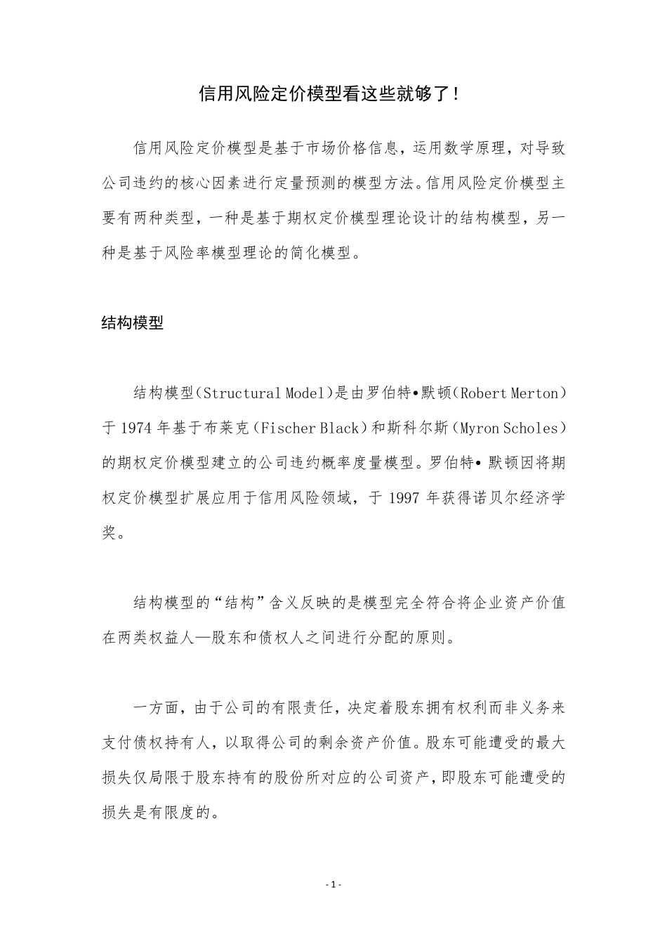 信用风险定价模型看这些就够了!_第1页