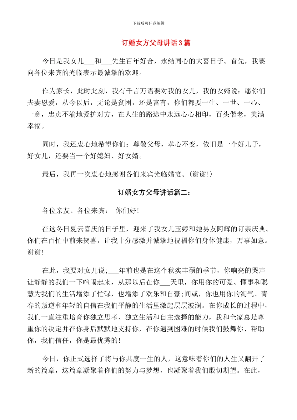 订婚女方父母讲话3篇_第1页