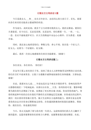 订婚女方父母讲话3篇