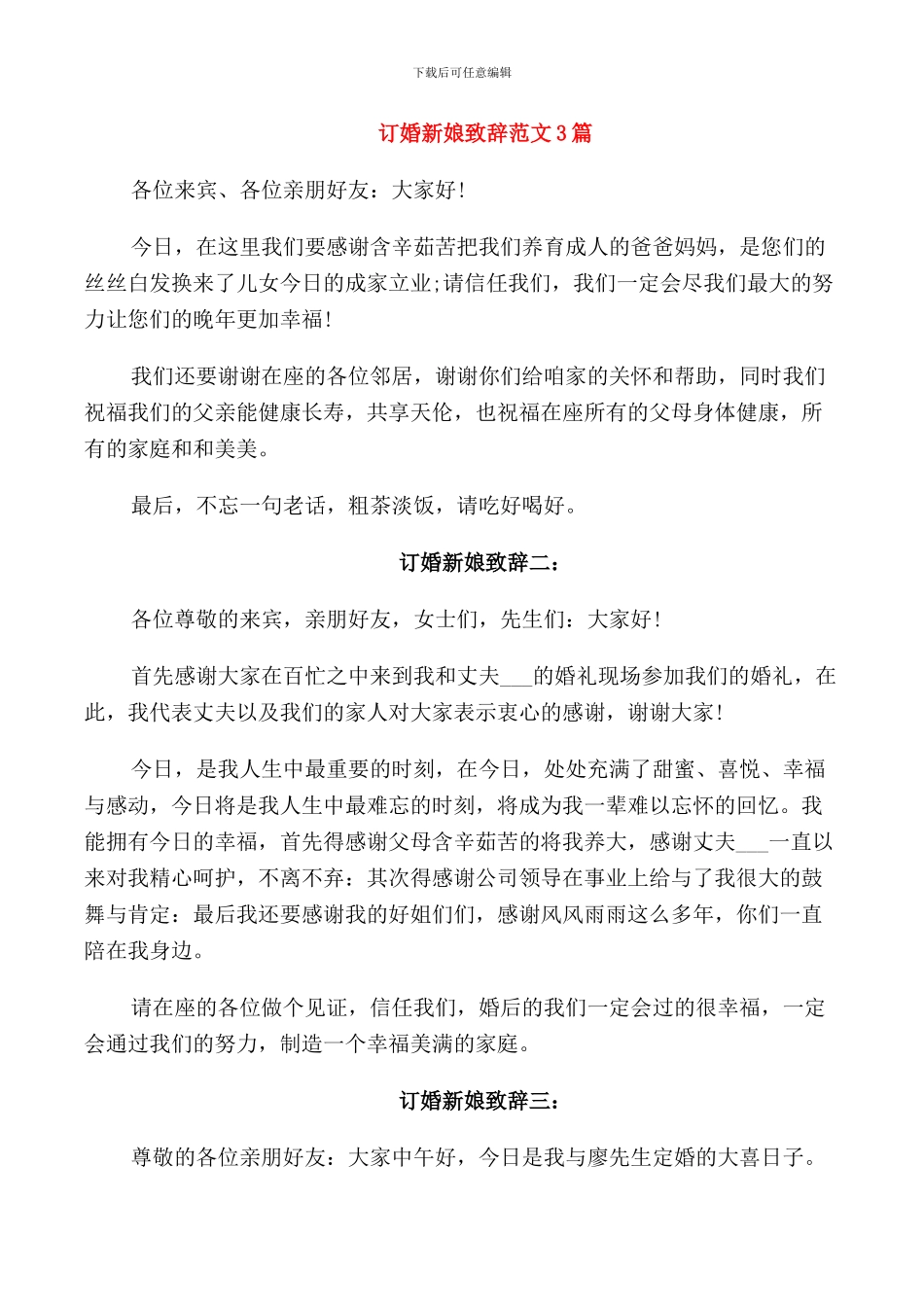 订婚新娘致辞范文3篇_第1页