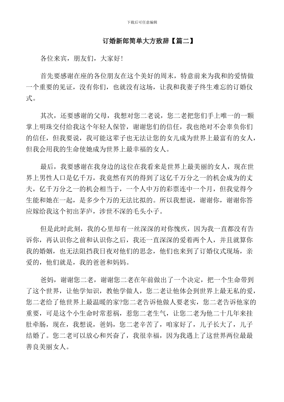 订婚新娘致辞范文3篇_第3页