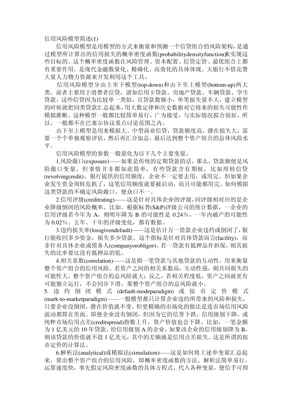 信用风险模型简述_第1页